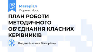 ПЛАН РОБОТИ МЕТОДИЧНОГО ОБ’ЄДНАННЯ КЛАСНИХ КЕРІВНИКІВ