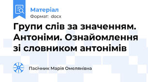 Групи слів за значенням. Антоніми. Ознайомлення зі словником антонімів