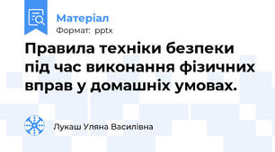 Правила техніки безпеки під час виконання фізичних вправ у домашніх умовах.