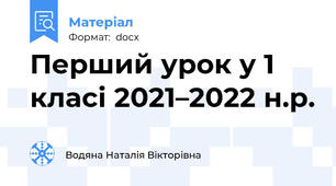 Перший урок у 1 класі 2021–2022 н.р.