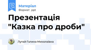 Презентація "Казка про дроби"