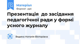 Презентація  до засідання педагогічної ради у формі усного журналу