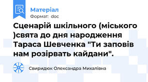 Сценарій шкільного (міського )свята до дня народження Тараса Шевченка "Ти заповів нам розірвать кайдани".