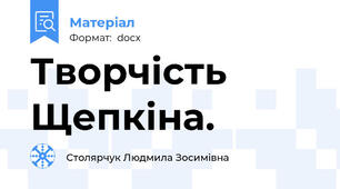 Творчість Щепкіна.