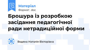 Брошура із розробкою засідання педагогічної ради нетрадиційної форми