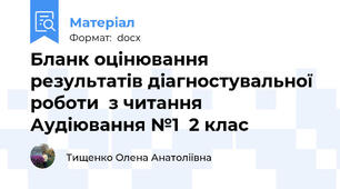 Бланк оцінювання результатів діагностувальної роботи  з читання Аудіювання №1  2 клас