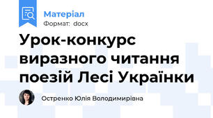Урок-конкурс виразного читання поезій Лесі Українки