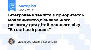 Інтегроване заняття з приоритетом мовленнєвого,пізнавального розвитку для дітей раннього віку "В гості до іграшок"