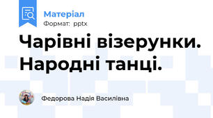 Чарівні візерунки. Народні танці.