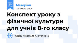 Конспект уроку з фізичної культури для учнів 8-го класу