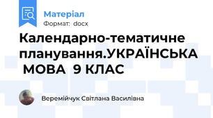 Календарно-тематичне планування.УКРАЇНСЬКА  МОВА  9 КЛАС