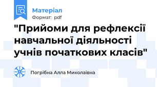 "Прийоми для рефлексії навчальної діяльності учнів початкових класів"