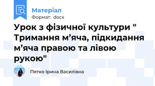 Урок з фізичної культури " Тримання м’яча, підкидання м’яча правою та лівою рукою"