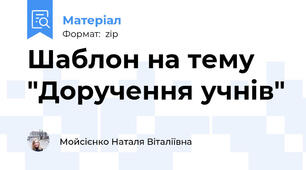 Шаблон на тему "Доручення учнів"