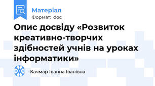 Опис досвіду «Розвиток креативно-творчих здібностей учнів на уроках інформатики»