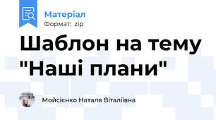 Шаблон на тему "Наші плани"