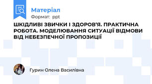 ШКІДЛИВІ ЗВИЧКИ І ЗДОРОВ’Я. ПРАКТИЧНА РОБОТА. МОДЕЛЮВАННЯ СИТУАЦІЇ ВІДМОВИ ВІД НЕБЕЗПЕЧНОЇ ПРОПОЗИЦІЇ