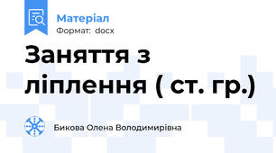 Заняття з ліплення ( ст. гр.)