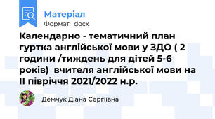 Календарно - тематичний план гуртка англійської мови у ЗДО ( 2 години /тиждень для дітей 5-6 років)  вчителя англійської мови на ІІ півріччя 2021/2022 н.р.