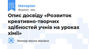 Опис досвіду «Розвиток креативно-творчих здібностей учнів на уроках хімії»