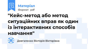 "Кейс-метод або метод ситуаційних вправ як один із інтерактивних способів навчання"
