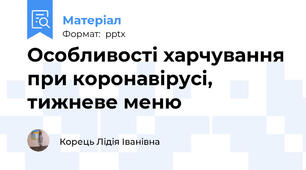Особливості харчування при коронавірусі, тижневе меню