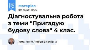 Діагностувальна робота з теми "Пригадую будову слова" 4 клас.