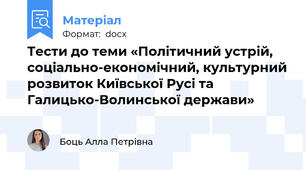 Тести до теми «Політичний устрій, соціально-економічний, культурний розвиток Київської Русі та Галицько-Волинської держави»