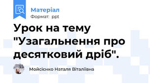 Урок на тему "Узагальнення про десятковий дріб".