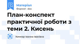 План-конспект практичної роботи з теми 2. Кисень