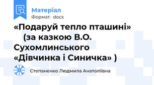 «Подаруй тепло пташині»           (за казкою В.О. Сухомлинського    «Дівчинка і Синичка» )