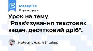 Урок на тему "Розв'язування текстових задач, десятковий дріб".