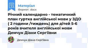 Річний календарно - тематичний план гуртка англійської мови у ЗДО ( 2 години /тиждень) для дітей 5-6 років вчителя англійської мови  Демчук Діани Сергіївни