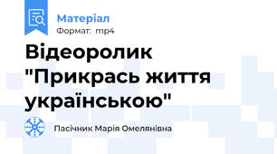 Відеоролик  "Прикрась життя українською"