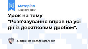 Урок на тему "Розв'язування вправ на усі дії із десятковим дробом".