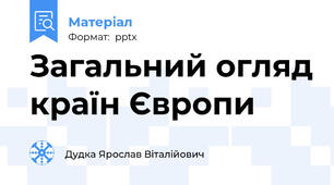 Загальний огляд країн Європи
