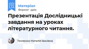 Презентація Дослідницькі завдання на уроках літературного читання.