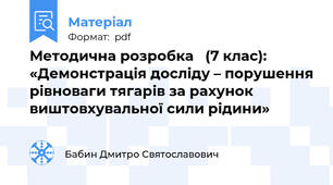 Методична розробка   (7 клас): «Демонстрація досліду – порушення рівноваги тягарів за рахунок виштовхувальної сили рідини»