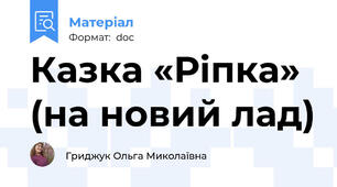 Казка «Ріпка» (на новий лад)