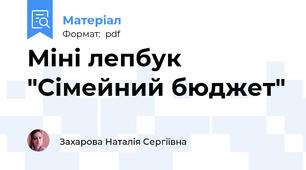 Міні лепбук "Сімейний бюджет"
