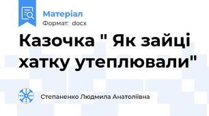 Казочка " Як зайці хатку утеплювали"