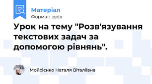 Урок на тему "Розв'язування текстових задач за допомогою рівнянь".