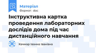 Інструктивна картка проведення лабораторних дослідів дома під час дистанційного навчання