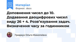 Доповнення чисел до 10. Додавання двоцифрових чисел виду 26 + 4. Розв’язування задач. Визначення часу за годинником