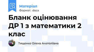 Бланк оцінювання ДР 1 з математики 2 клас