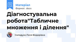 Діагностувальна робота"Табличне множення і ділення"