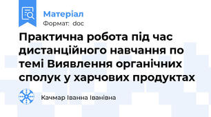 Практична робота під час дистанційного навчання по темі Виявлення органічних сполук у харчових продуктах