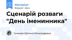 Сценарій розваги "День іменинника"