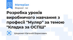 Розробка уроків виробничого навчання з професії "Муляр" за темою "Кладка за ОСПШ"