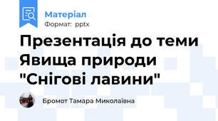 Презентація до теми Явища природи "Снігові лавини"